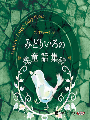 cover image of みどりいろの童話集